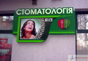 Вивіска Стоматологія.