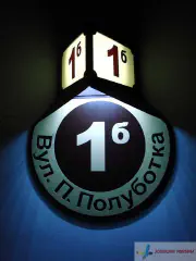 Номер будинку з діодною підсвіткою.