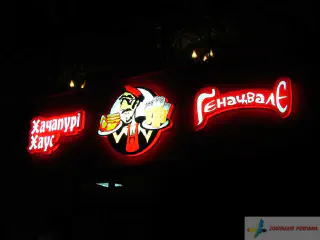 Світлова вивіска. Кафе Хачапурі Хаус Гєнацвалє.