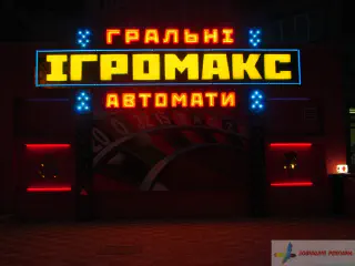 Вивіски мережі гральних автоматів Ігромакс.