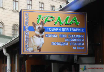 Реклама, торцевий касетон Ірма.