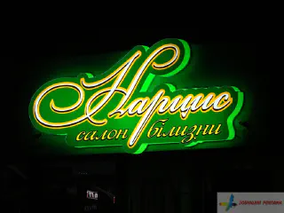 Вивіска Нарцис. Світловий касетон.