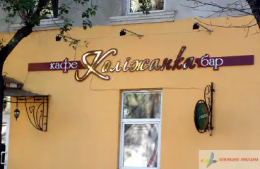 Вивіска кафе Коліжанка.