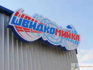 Касетон Швидкомийка.