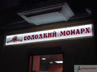 Вивіска - акрилайт. Магазин Солодкий монарх.