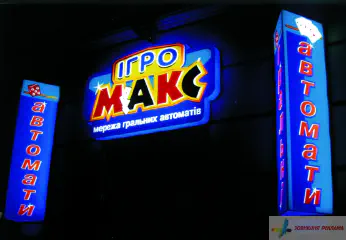 Світлова вивіска мережі гральних автоматів Ігромакс.
