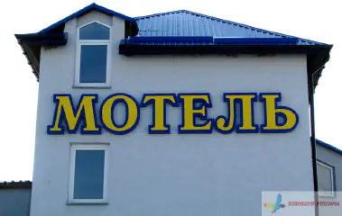 Вивіска Мотель.