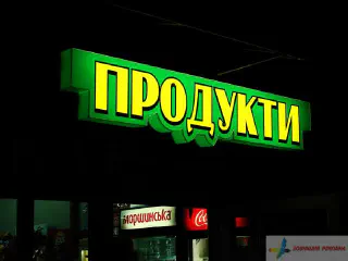 Світловий касетон Продукти.