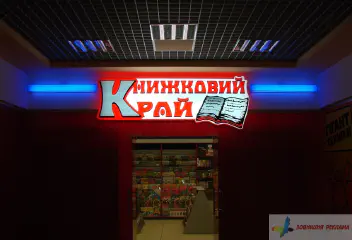 Внутрішня вивіска Книжковий край.