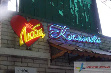 Неонова вивіска Люба косметика.