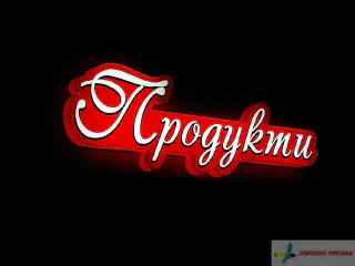 Світловий касетон Продукти.