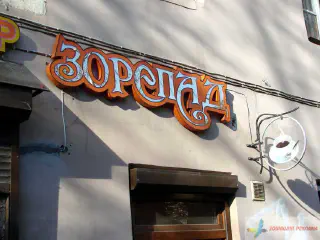 Вивіска кафе-бару Зорепад.