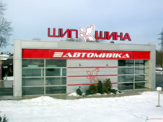 Вивіска Шипшина.
