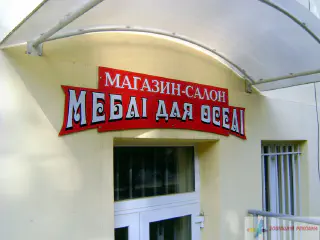 Вивіска магазину-салону меблі.