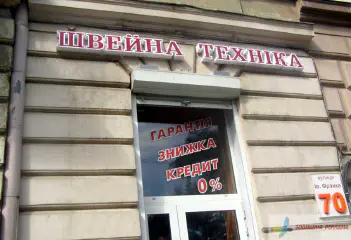 Вивіска магазину Швейна техніка.