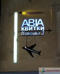 Світлова реклама. Спец ефект - вдень літери чорні, вночі світяться білим.