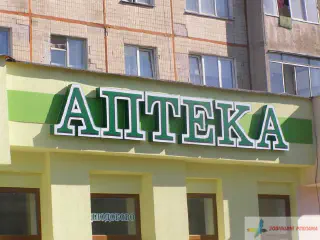 Об'ємні літери Аптека.