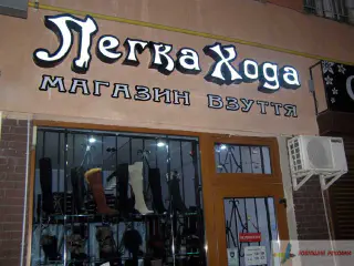 Вивіска магазину взуття Легка хода.
