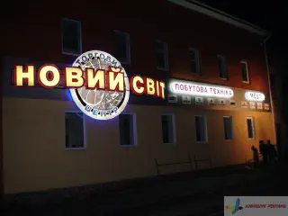 Вивіска торгового центру Новий світ.