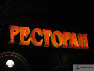 Об'ємні літери РЕСТОРАН з неоновою підсвіткою.