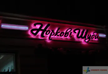 Вивіска з неоном Норкові шуби.