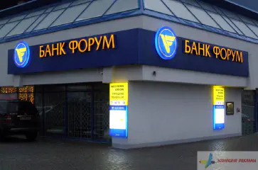 Світлова вивіска і реклама банку Форум.