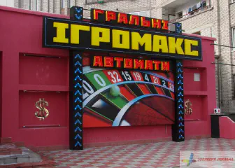 Вивіски мережі гральних автоматів Ігромакс.