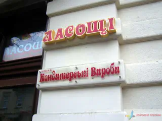 Вивіска магазину кондитерських виробів.