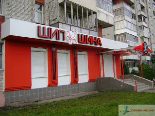 Вивіска магазину Шипшина.