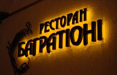 Об'ємні літери з підсвіткою контражур