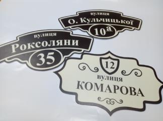 адресні таблички