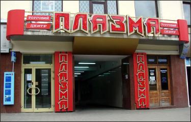 Вивіска ТЦ Плазма