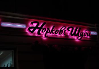 Об'ємні світлові літери з прямою підсвіткою і підсвіткою контражур