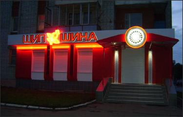 Вивіска Шипшина